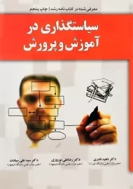 کتاب سیاستگذاری در آموزش و پرورش نادری