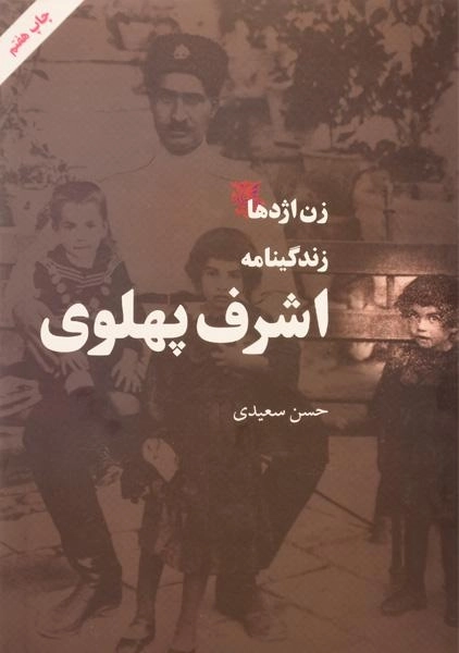 کتاب زن اژدها (زندگینامه اشرف پهلوی) - 2