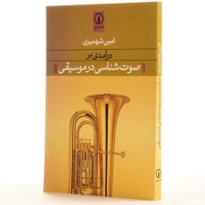 کتاب درآمدی بر صوت شناسی در موسیقی - شهمیری - 2