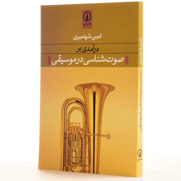 کتاب درآمدی بر صوت شناسی در موسیقی - شهمیری - 2