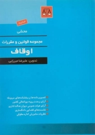 کتاب محشی مجموعه قوانین و مقررات اوقاف - میرزایی