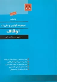 کتاب محشی مجموعه قوانین و مقررات اوقاف - میرزایی