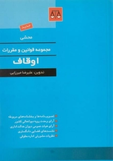 کتاب محشی مجموعه قوانین و مقررات اوقاف - میرزایی