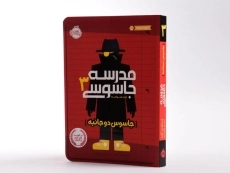 کتاب مدرسه جاسوسی 3 (جاسوس دو جانبه) - 2