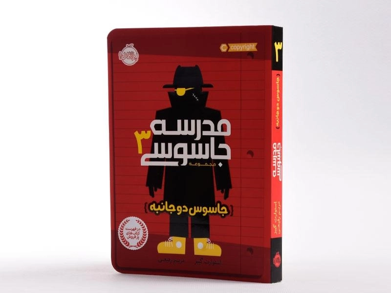 کتاب مدرسه جاسوسی 3 (جاسوس دو جانبه) - 2