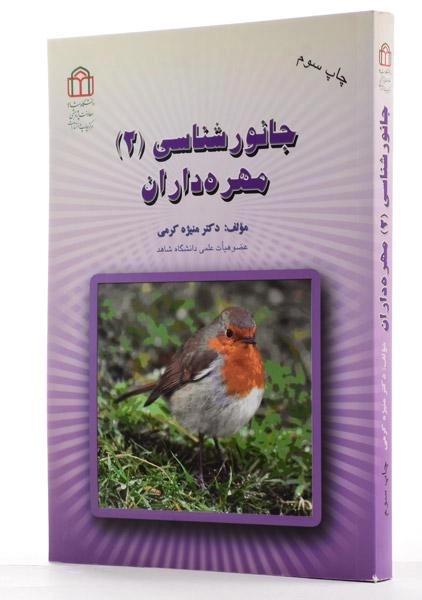 کتاب جانورشناسی 2 (مهره داران) - کرمی - 1