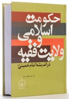 کتاب حکومت اسلامی و ولایت فقیه در اندیشه امام خمینی (س) - 2