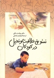 کتاب تشویق خلاقیت و تخیل در کودکان