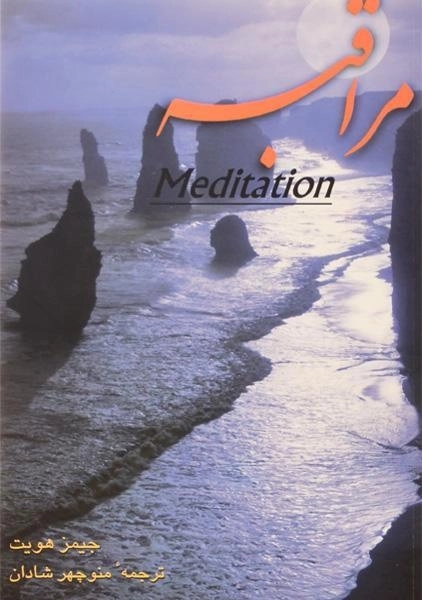 کتاب مراقبه | جیمز هویت - 0