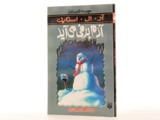 کتاب آدم‌برفی می‌آید (مجموعه ترس و لرز) - 3