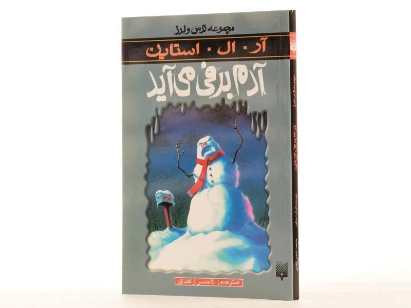 کتاب آدم‌برفی می‌آید (مجموعه ترس و لرز) - 3