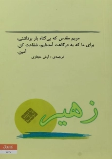 کتاب زهیر