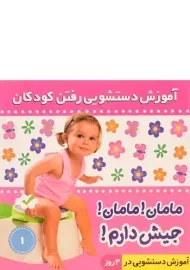 کتاب مامان! مامان! جیش دارم! 1