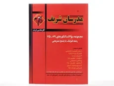 کتاب ارشد مجموعه سوالات کنکورهای رشته فیزیک مدرسان شریف - 3