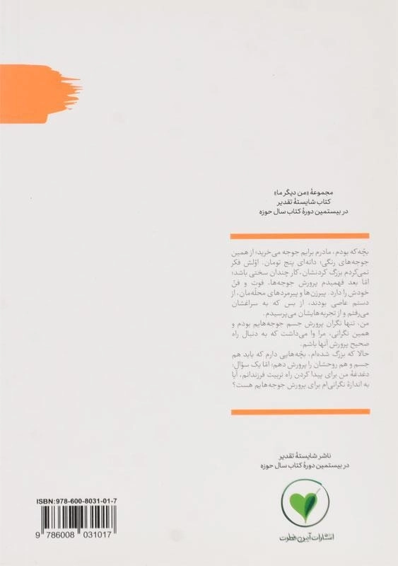 کتاب جوجه های رنگی و بچه های فرنگی (من دیگر ما 1) - 1