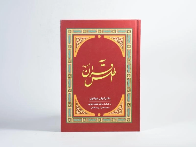 کتاب اطلس قرآن مجید - شوقی ابوخلیل - 4