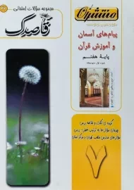 کتاب پیام های آسمان و آموزش قرآن هفتم منتشران