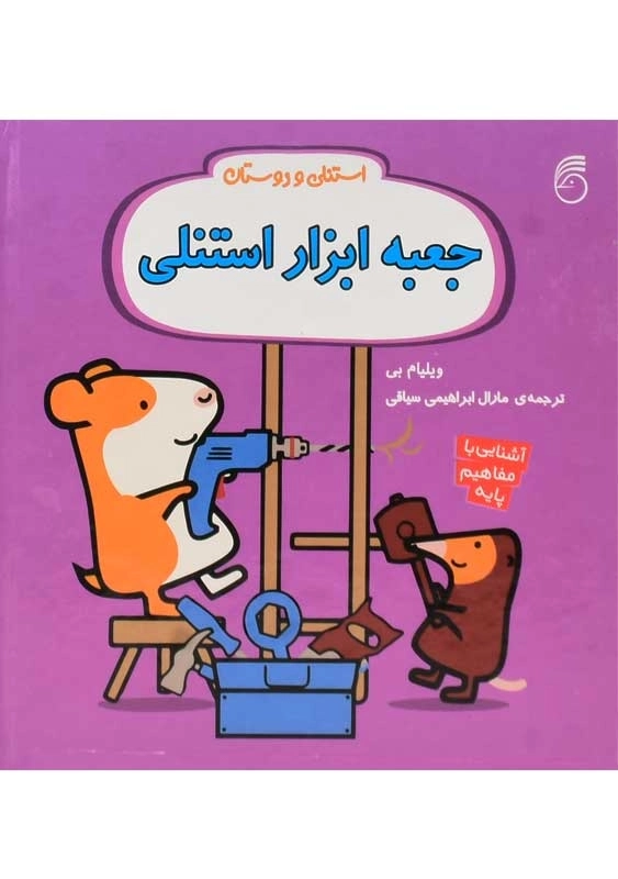 کتاب جعبه ابزار استنلی | انتشارات ناریا