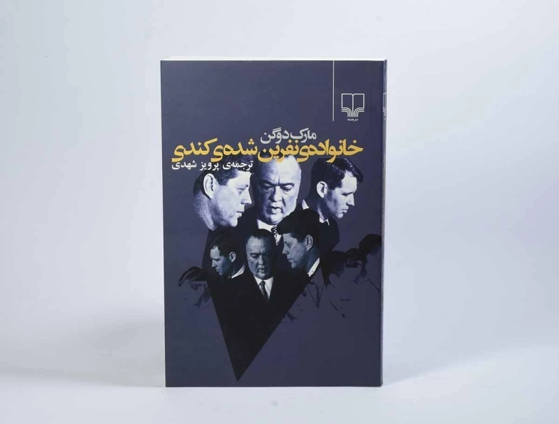 کتاب خانواده ی نفرین شده ی کندی - مارک دوگن - 2