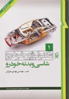 کتاب تکنولوژی خودرو جلد 1 (شاسی و بدنه خودرو) | مهدی خرازان