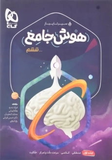 کتاب سیر تا پیاز هوش جامع ششم گاج (جلد 1)