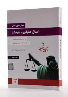 کتاب مبانی حقوق مدنی اعمال حقوقی و تعهدات – جرعه نوش - 1