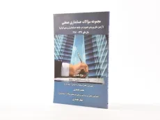کتاب مجموعه سوالات حسابداری صنعتی - بختیاری - 2