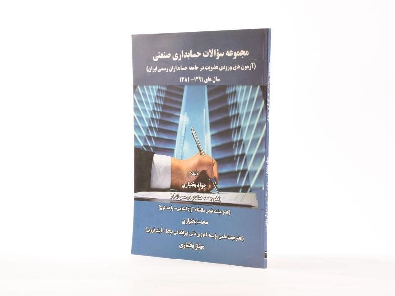 کتاب مجموعه سوالات حسابداری صنعتی - بختیاری - 2