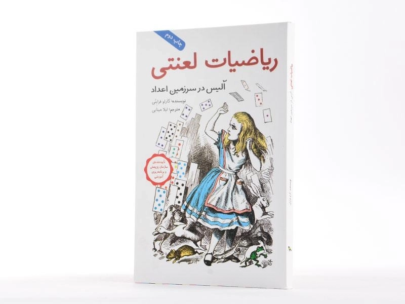 کتاب ریاضیات لعنتی (آلیس در سرزمین اعداد) - 2