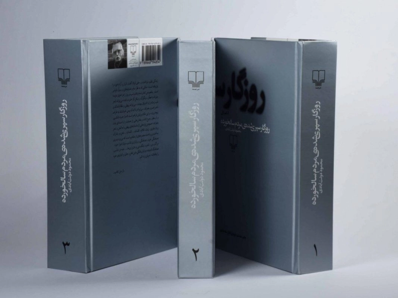 کتاب روزگار سپری شده ی مردم سالخورده | محمود دولت آبادی - 7