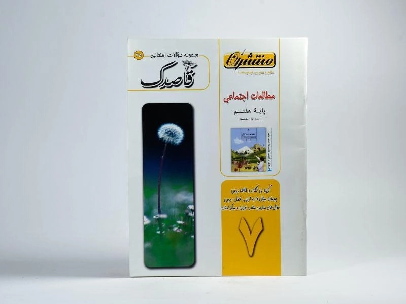 کتاب قاصدک مطالعات اجتماعی هفتم [7] منتشران - 2