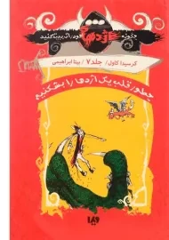 کتاب چطور قلب یک اژدها را بشکنیم