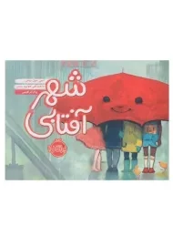 کتاب شهر آفتابی | انتشارات پرتقال