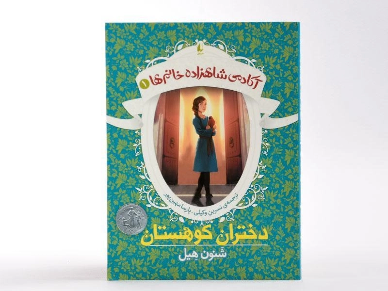 کتاب دختران کوهستان (آکادمی شاهزاده خانم ها 1) - 4