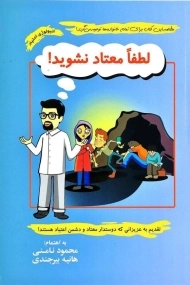 کتاب لطفا معتاد نشوید