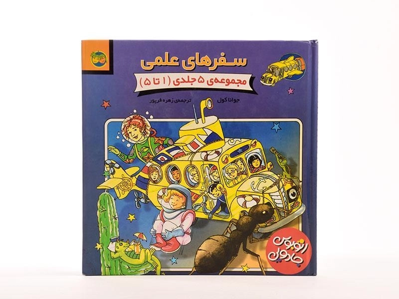 کتاب مجموعه سفرهای علمی - افق (جلد 1 تا 5) - 3