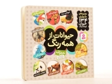 کتاب مجموعه حیوانات از همه رنگ (10 جلدی) - 3