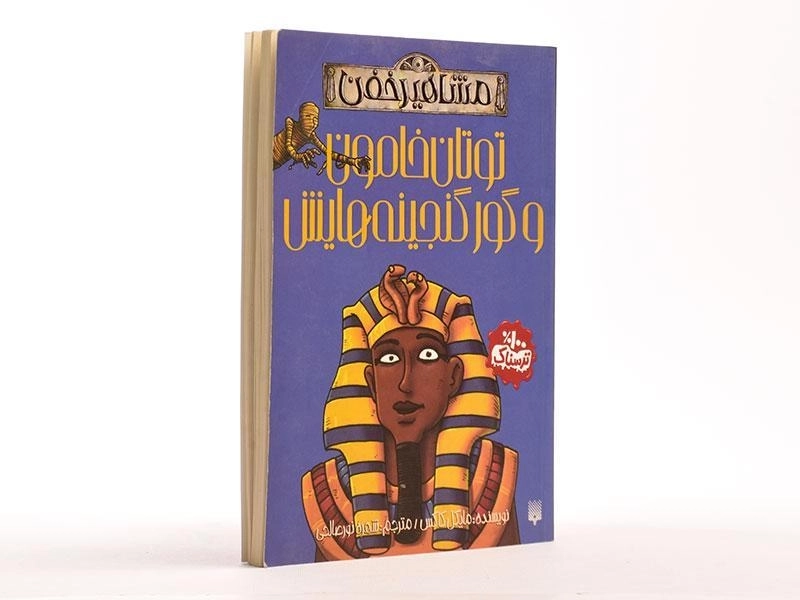 کتاب توتان خامون و گور گنجینه هایش (مشاهیر خفن) - 2