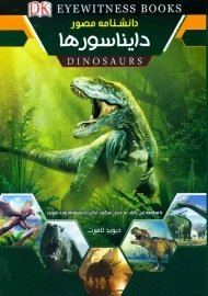 کتاب دانشنامه مصور دایناسورها | دیوید لامبرت