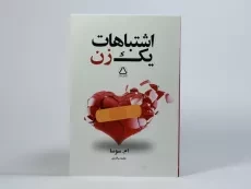 کتاب اشتباهات یک زن - ام. سوسا - 2