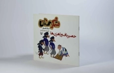 کتاب شکرستان و یک داستان (حصیر باف و راهزن ها) - 2