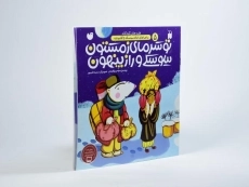 کتاب تو سرمای زمستون سوسکی و راز پنهون - 2