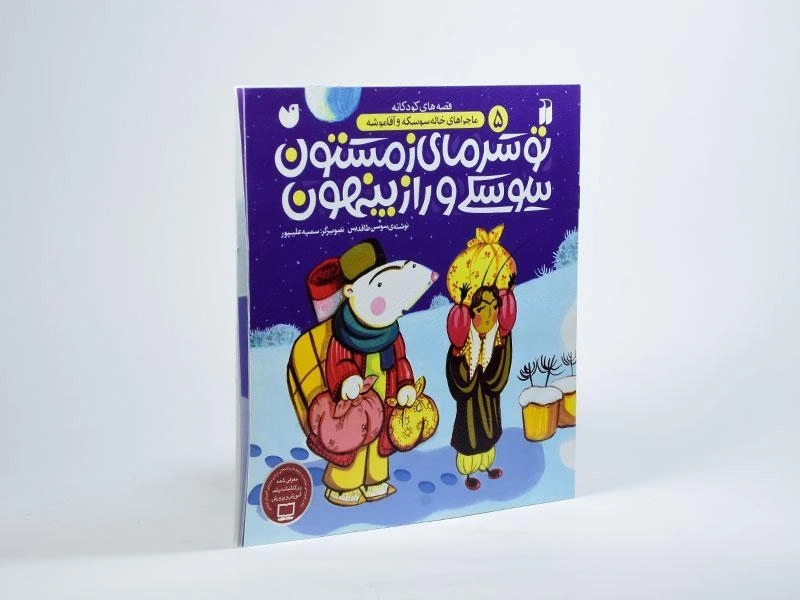 کتاب تو سرمای زمستون سوسکی و راز پنهون - 2