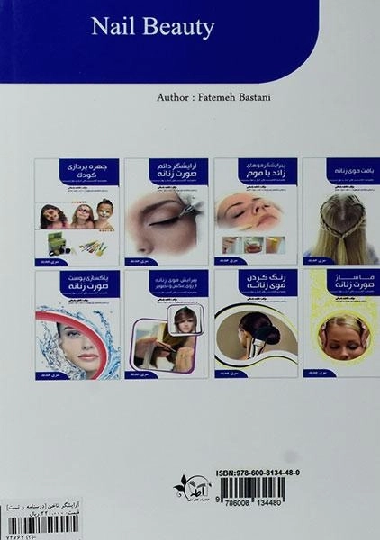 کتاب آموزش آرایشگر ناخن | فاطمه باستانی - 1
