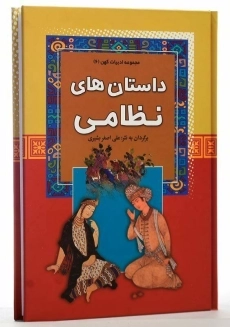 کتاب داستان های نظامی (مجموعه ادبیات کهن 6) - 2