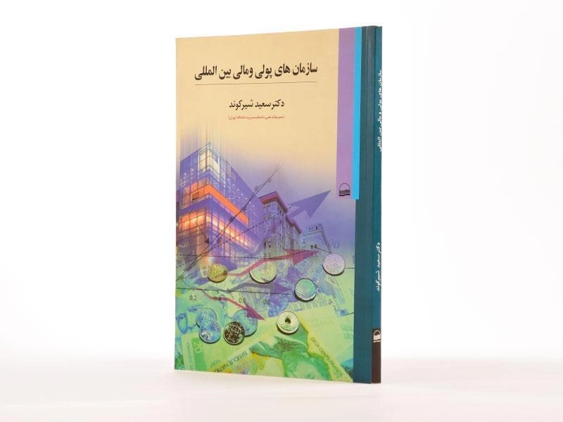 کتاب سازمان های پولی و مالی بین المللی - شیرکوند - 2