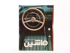 کتاب دانشنامه مصور ماشین - 3