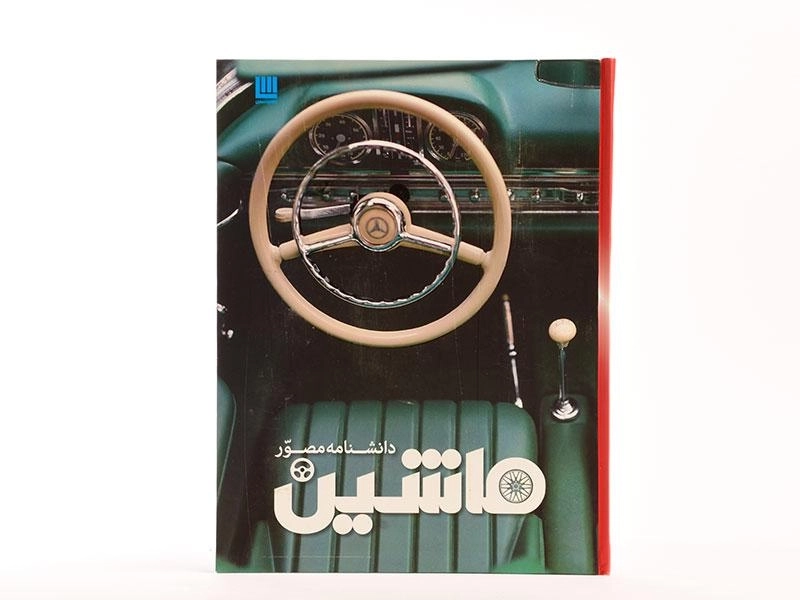 کتاب دانشنامه مصور ماشین - 3