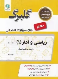 کتاب گلبرگ ریاضی و آمار دهم گل واژه