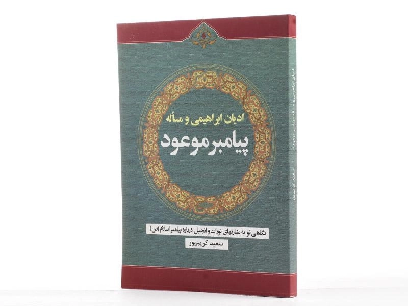 کتاب ادیان ابراهیمی و مساله پیامبر موعود - 2